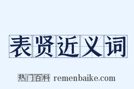 表贤近义词是什么意思的图片